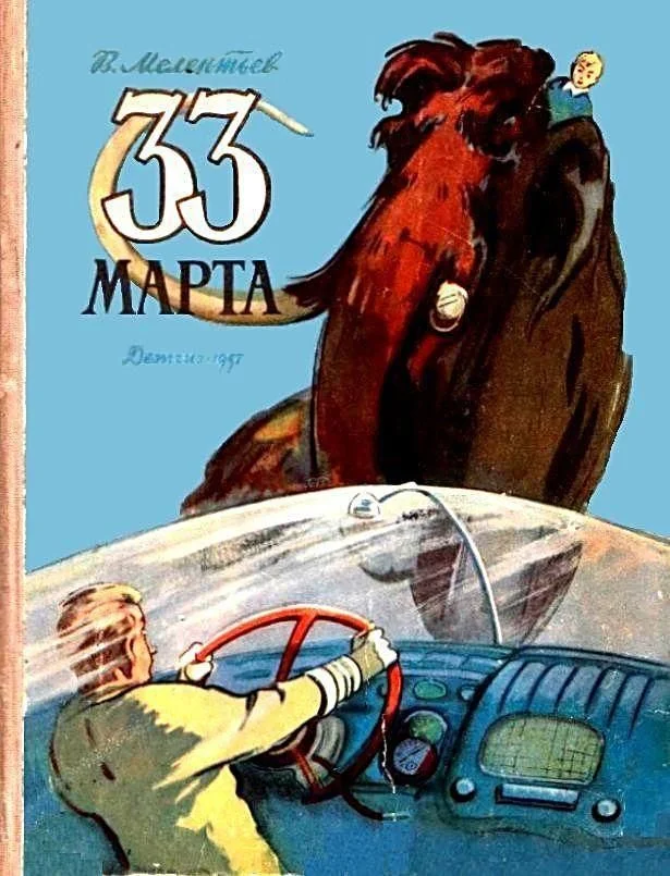 Обложка 33 марта