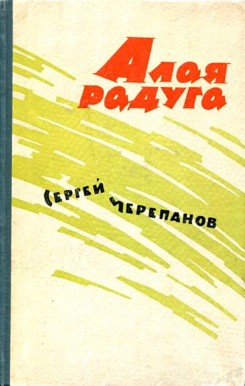Обложка Алая радуга
