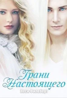 Обложка Грани Настоящего