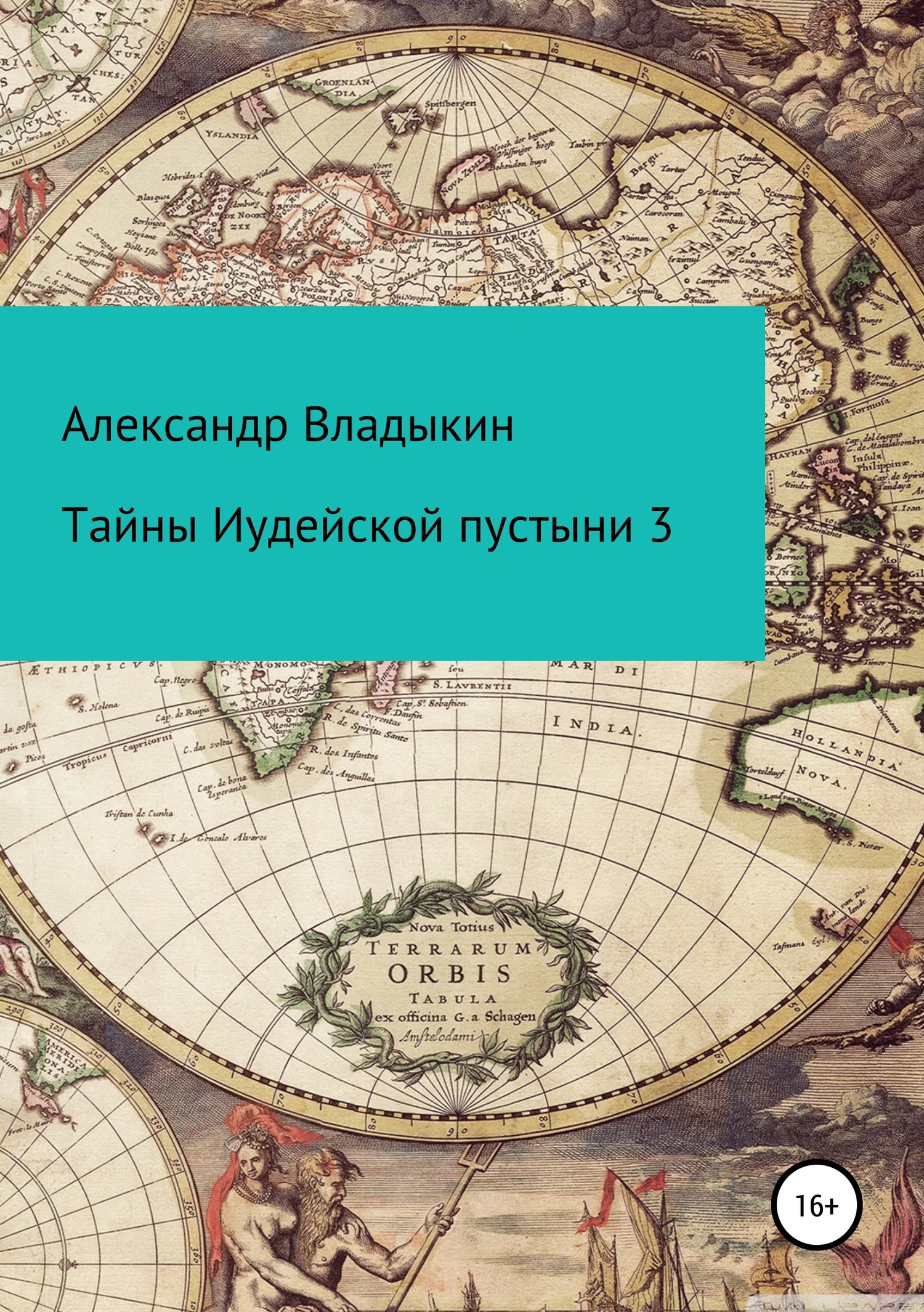 Обложка Тайны Иудейской пустыни 3