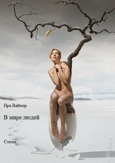 Обложка В мире людей