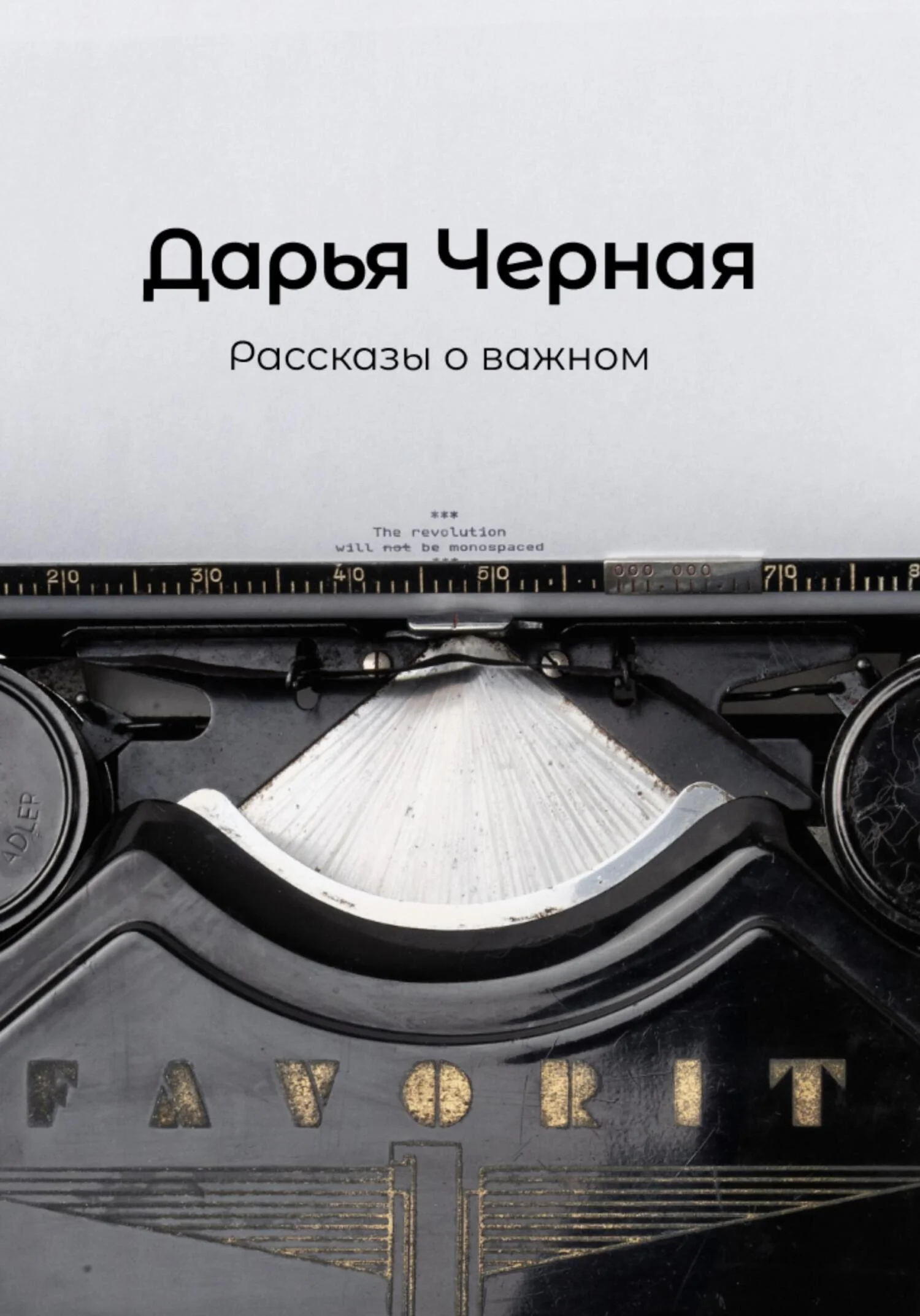 Обложка Рассказы о важном