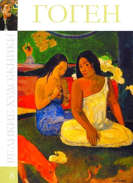 Обложка Поль Гоген