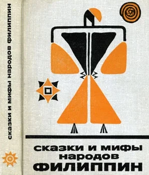 Обложка Сказки и мифы народов Филиппин