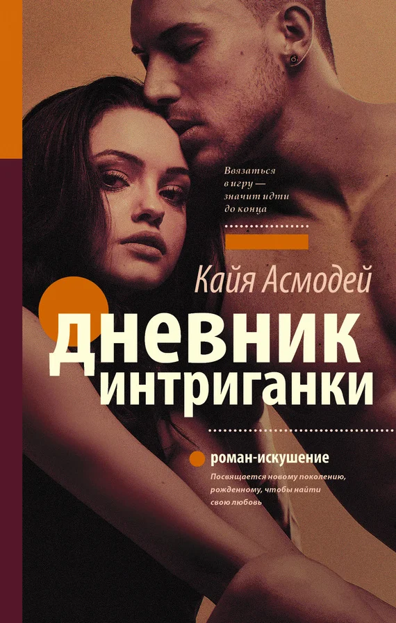 Обложка Дневник интриганки