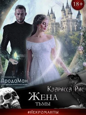 Обложка Жена тьмы [СИ]