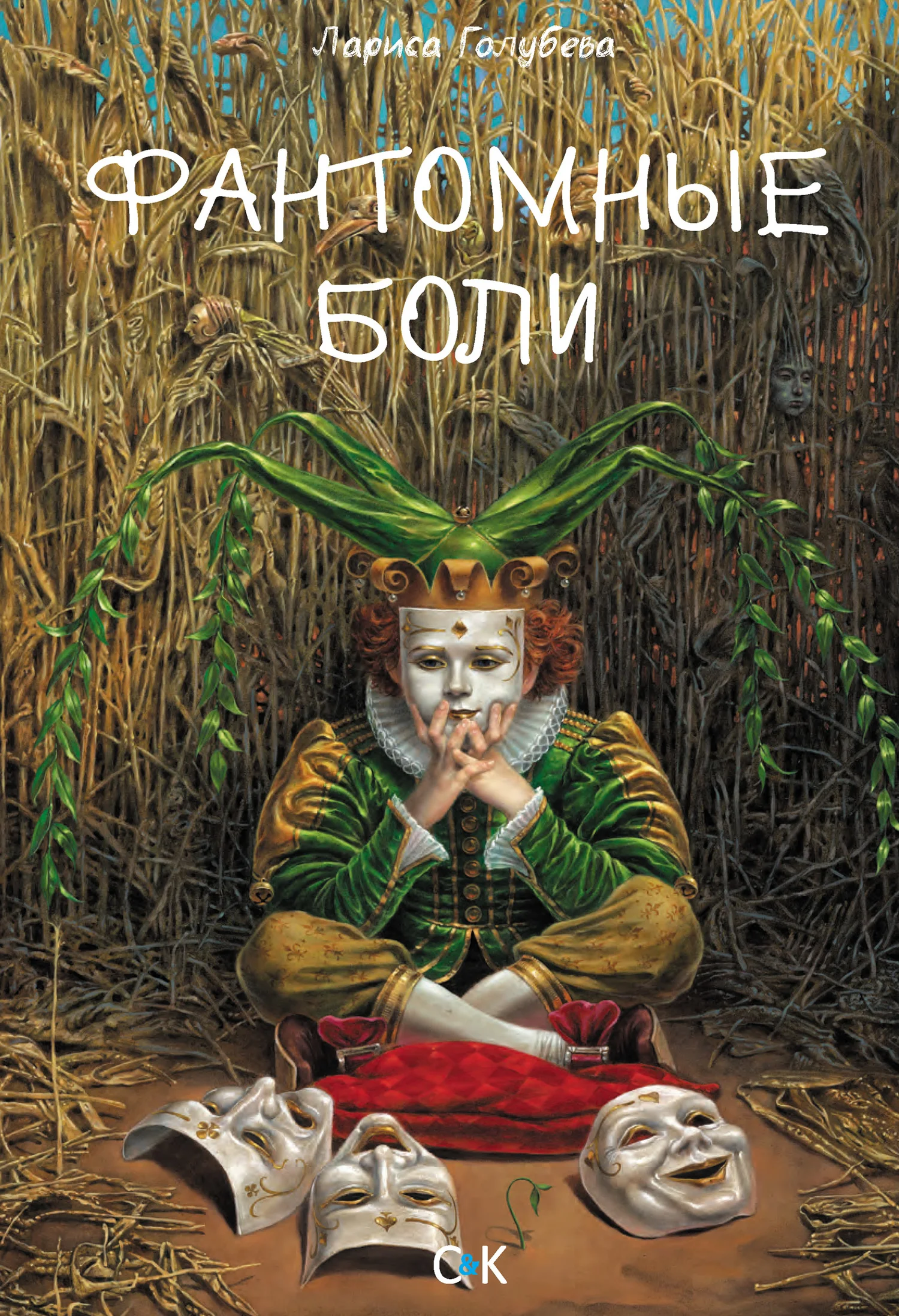 Обложка Фантомные боли