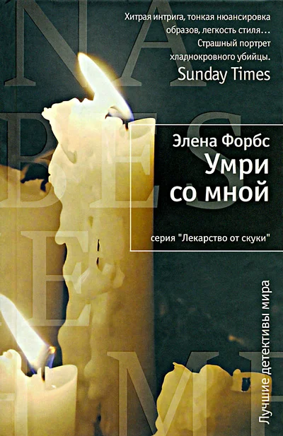 Обложка Умри со мной