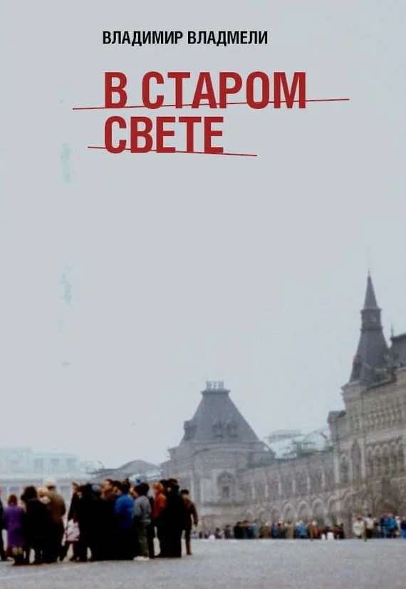 Обложка В Старом свете