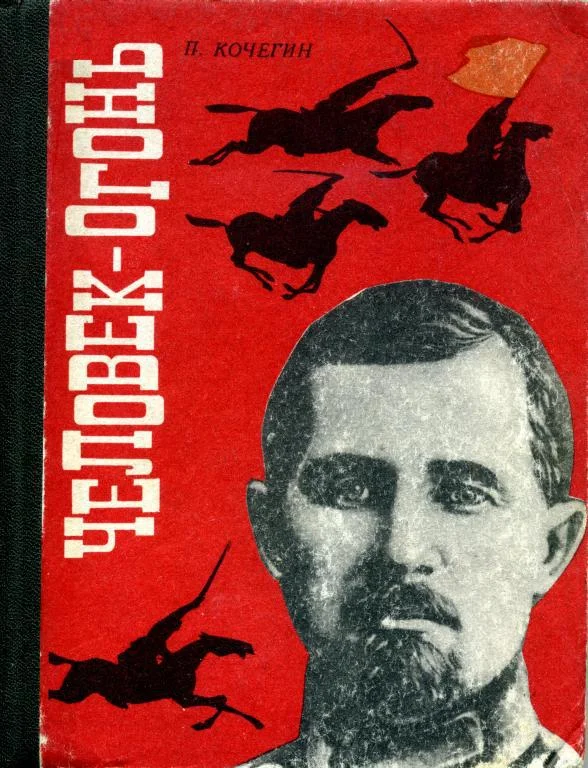 Обложка Человек-огонь