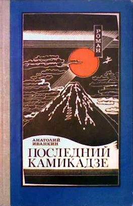 Обложка Последний камикадзе