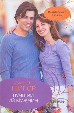 Обложка Лучший из мужчин
