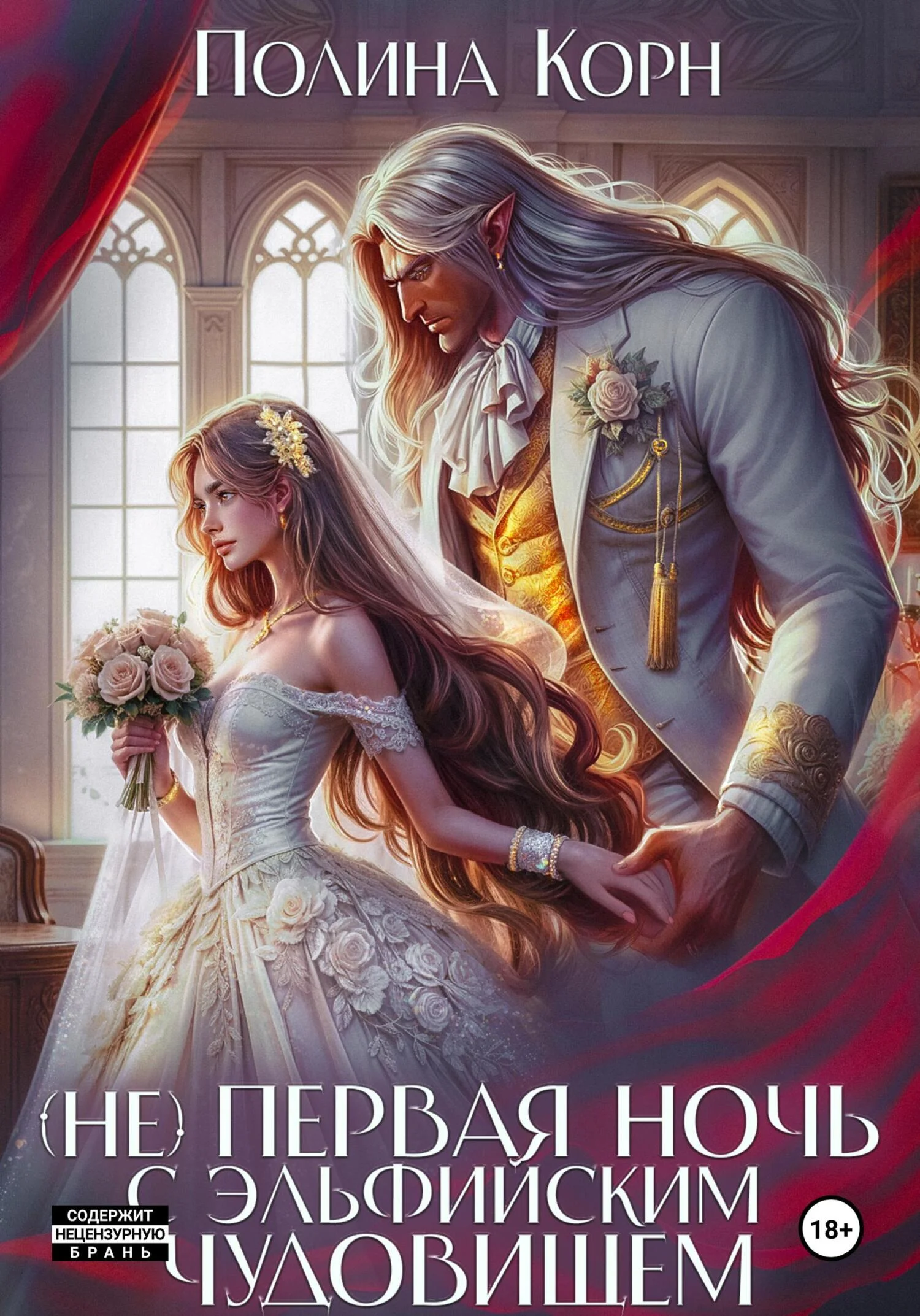 Обложка (Не) первая ночь с эльфийским Чудовищем
