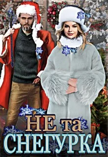 Обложка Не та снегурка!