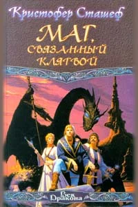 Обложка Маг, связанный клятвой