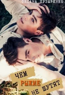 Обложка Чем рыжие не шутят