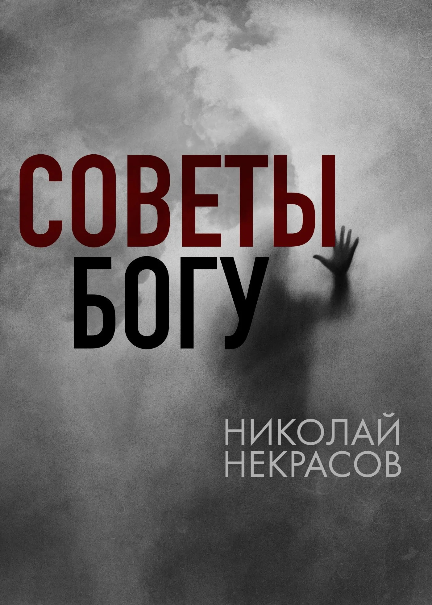 Обложка Советы Богу