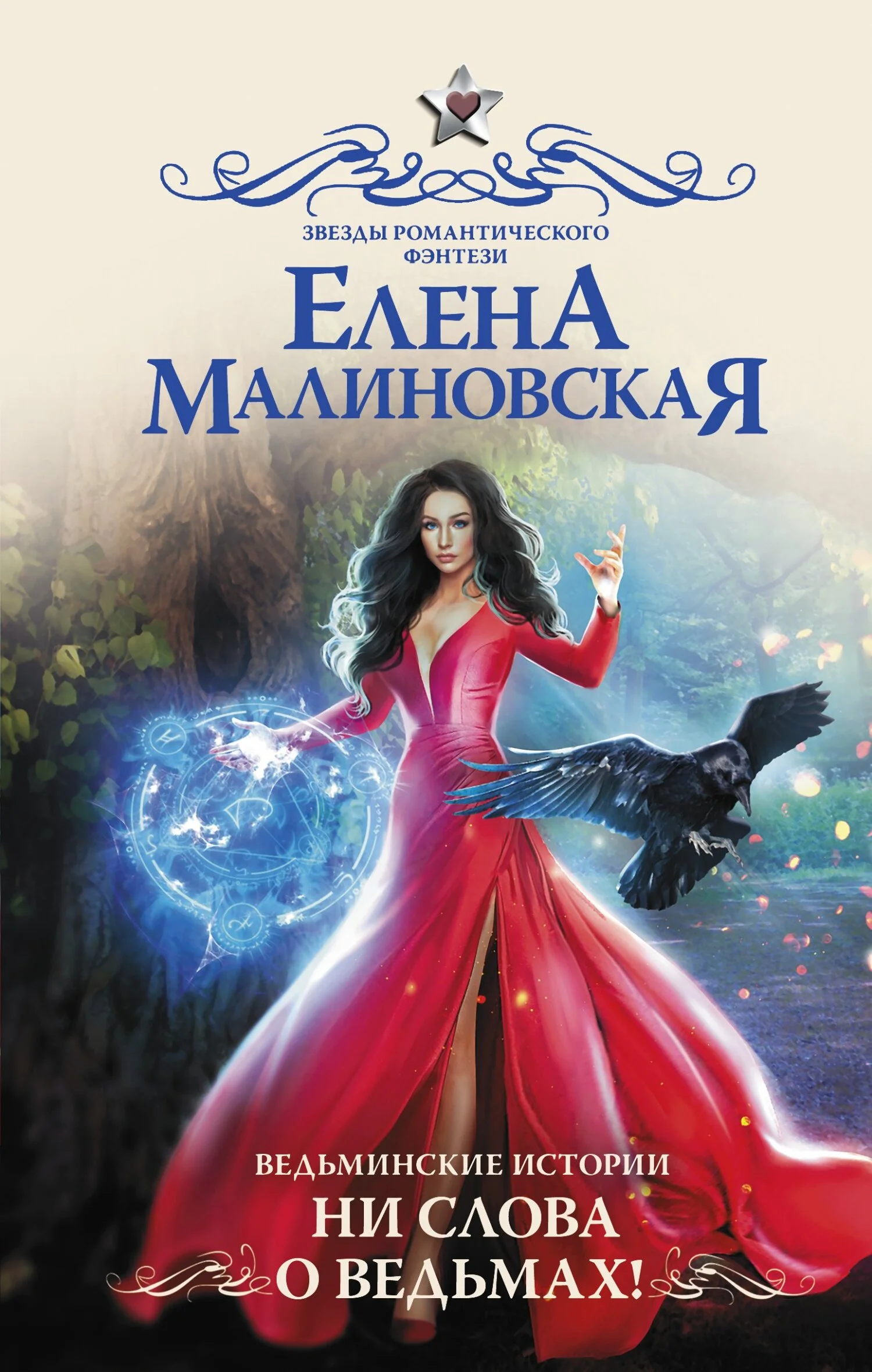 Обложка Ни слова о ведьмах!