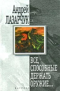 Обложка Все, способные держать оружие…