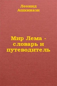 Обложка Мир Лема: словарь и путеводитель