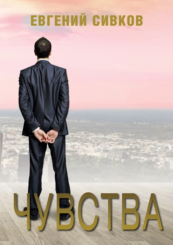 Обложка Чувства