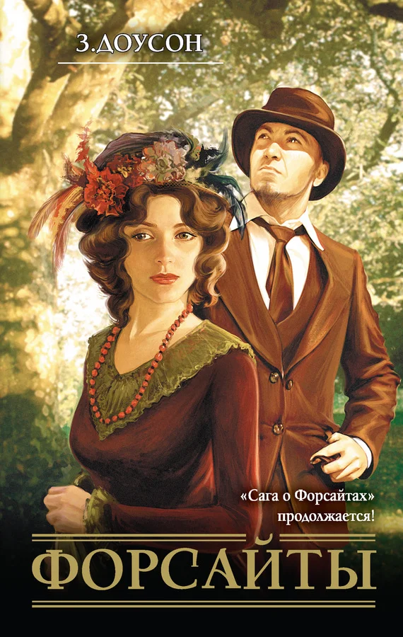 Обложка Форсайты