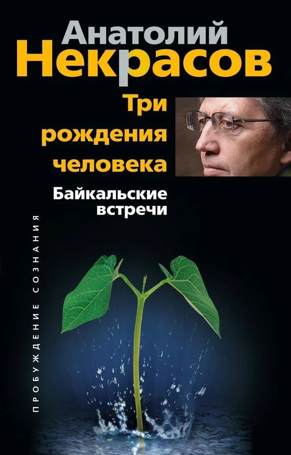 Обложка Три рождения человека. Байкальские встречи