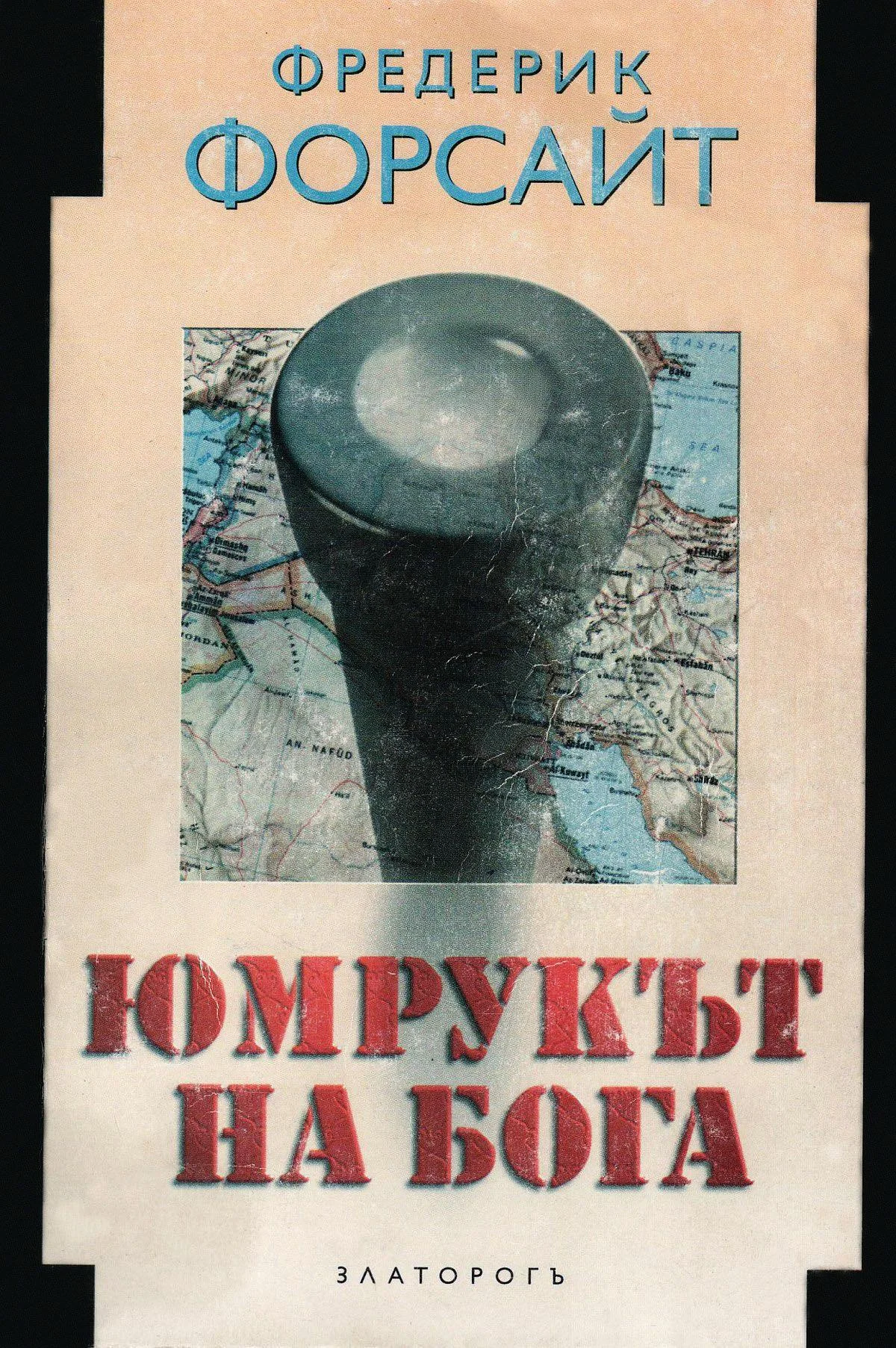 Обложка Юмрукът на Бога