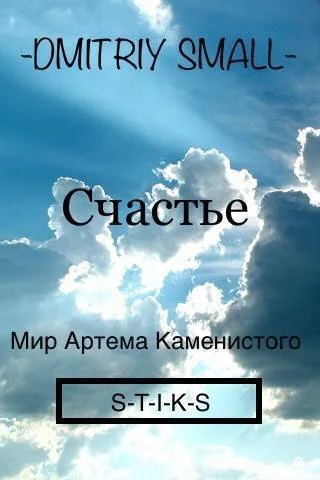Обложка Счастье (СИ)