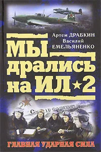 Обложка Ил-2 атакует. Огненное небо 1942-го