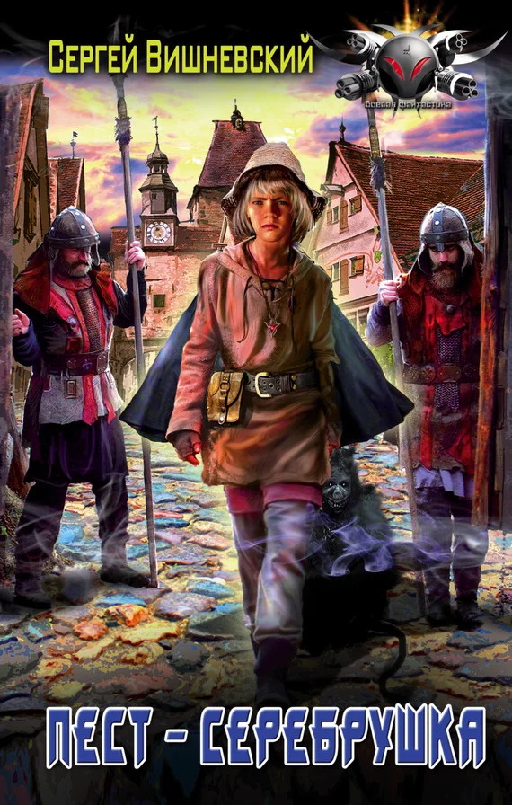 Обложка Пест – серебрушка