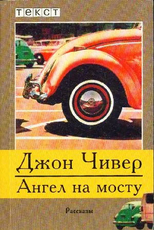 Обложка Ангел на мосту