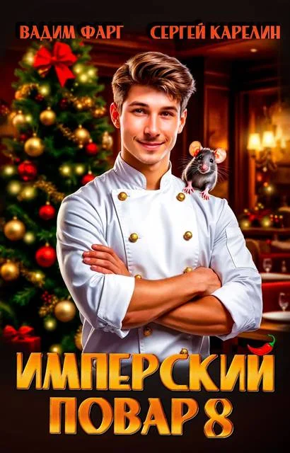 Обложка Имперский повар 8