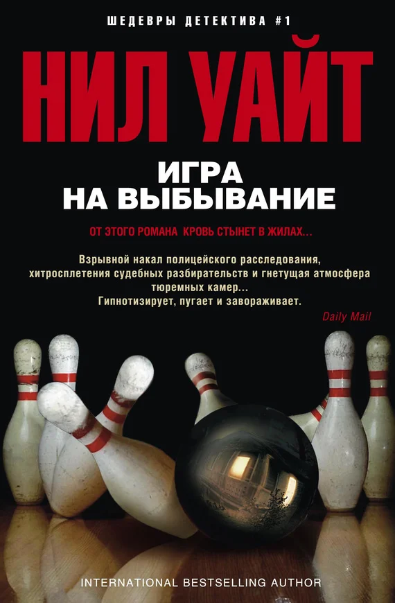 Обложка Игра на выбывание