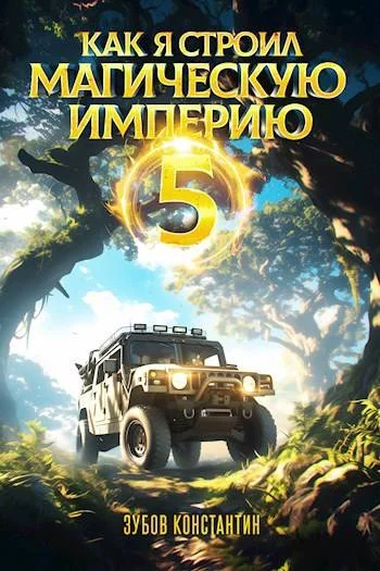 Обложка Как я строил магическую империю 5