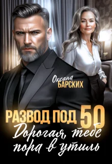 Обложка Развод под 50. Дорогая, тебе пора в утиль!