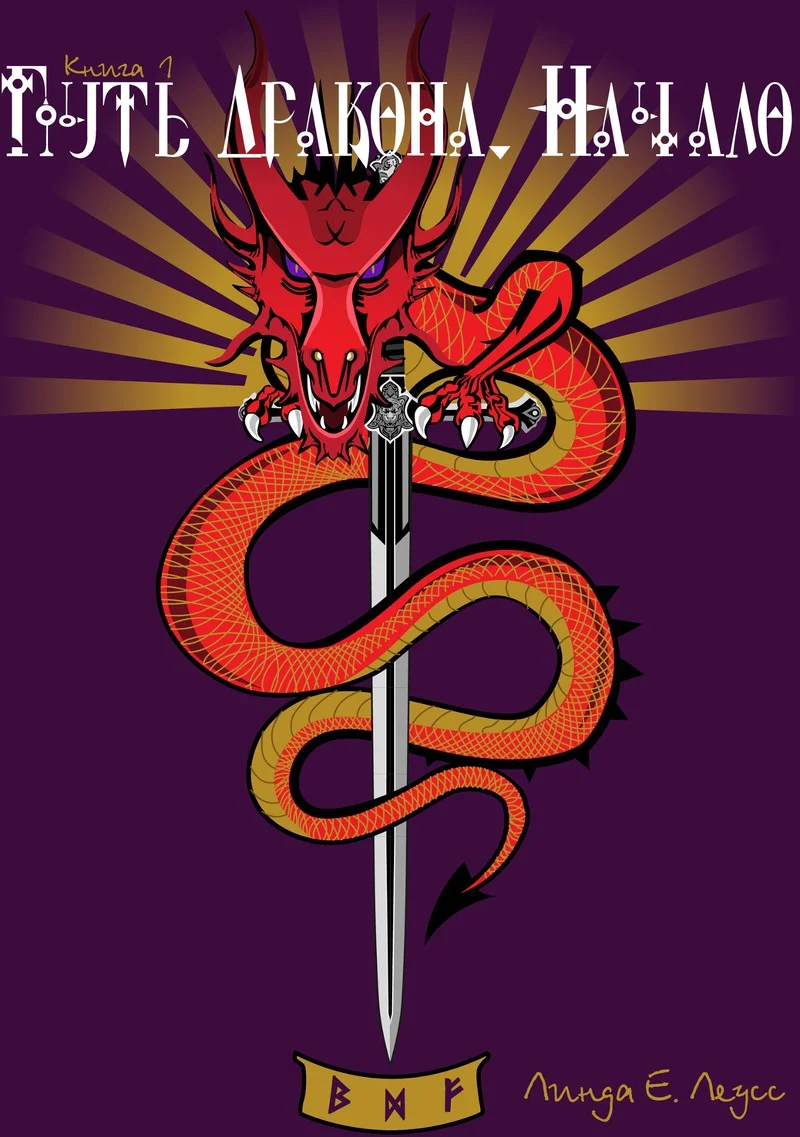 Обложка Путь Дракона. Начало (СИ)