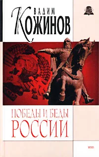 Обложка Победы и беды России