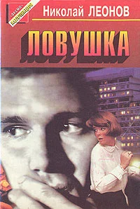 Обложка Ловушка