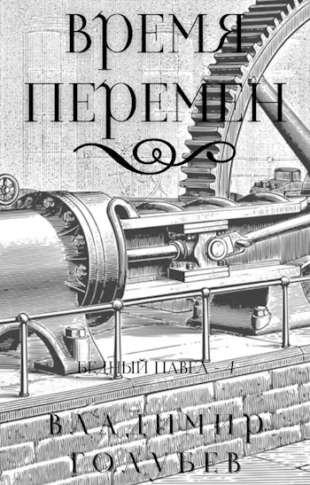 Обложка Время перемен