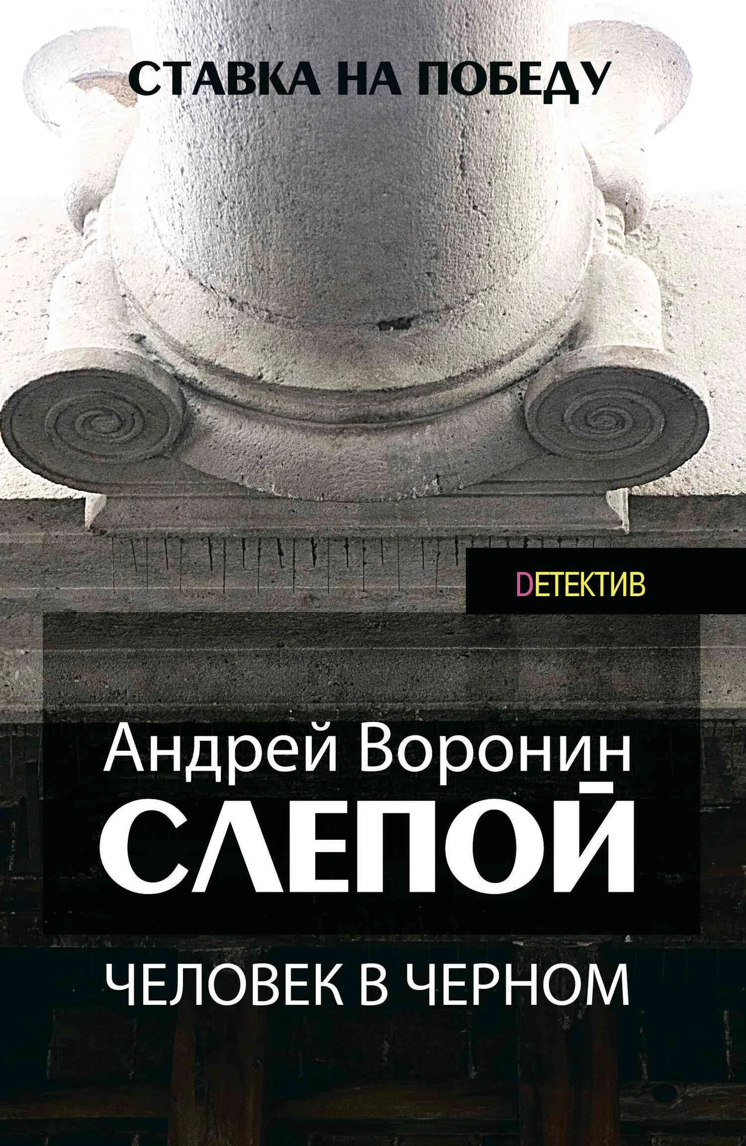 Обложка Человек в черном