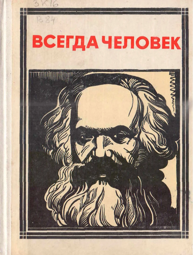 Обложка Всегда человек