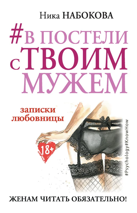 Обложка В постели с твоим мужем. Записки любовницы. Женам читать обязательно!