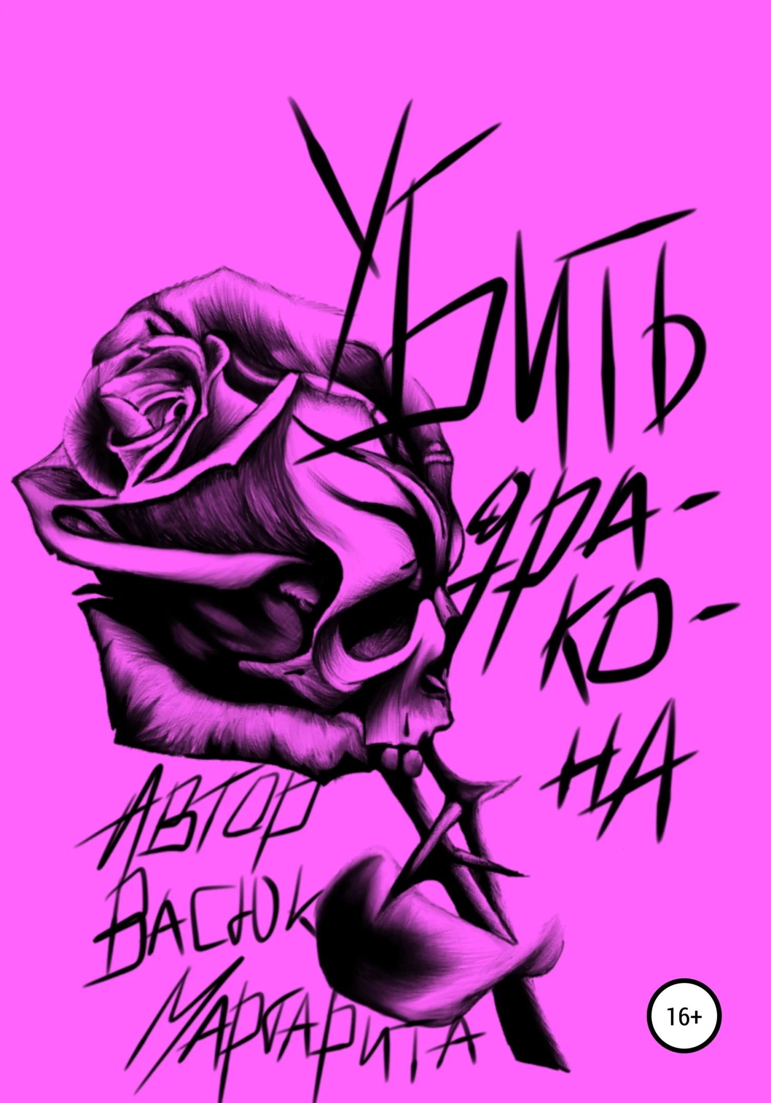 Обложка Убить дракона