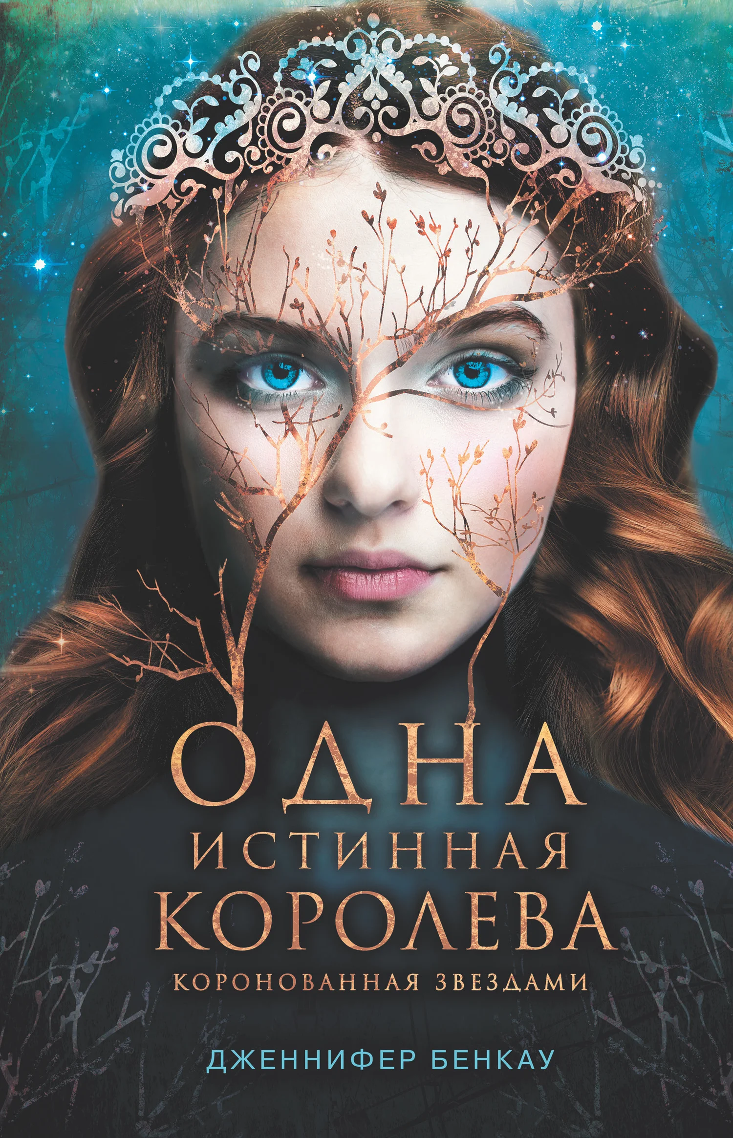 Обложка Коронованная звездами