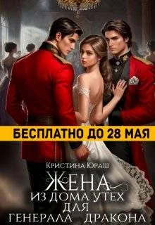 Обложка Жена из дома утех для генерала дракона