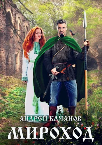 Обложка Мироход (Том I)