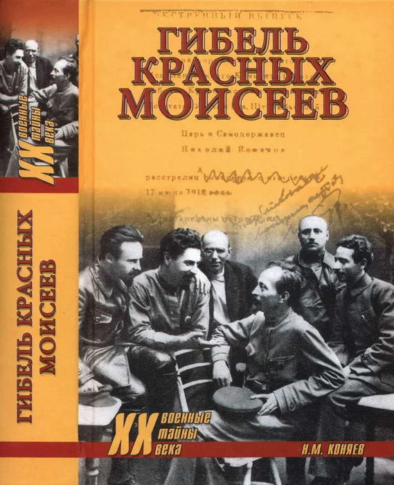 Обложка Гибель красных моисеев. Начало террора. 1918 год