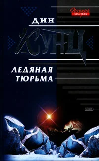 Обложка Ледяная тюрьма