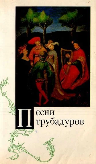Обложка Песни трубадуров